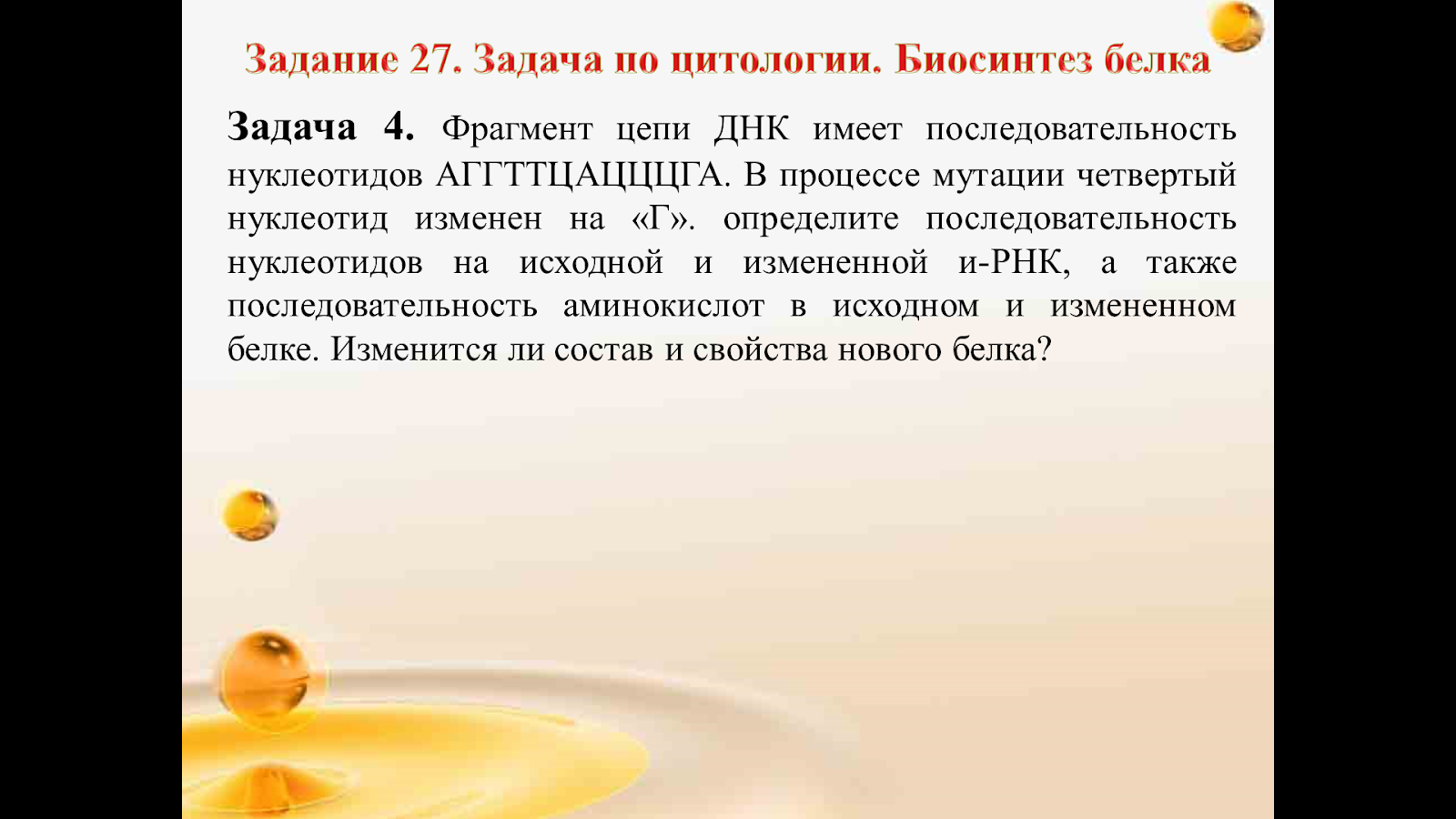 Разбор 27 задания егэ по биологии. Задачи по биологии егэ. Оформление задач по биологии егэ. Биология 27 задание егэ. Биология 27 задание егэ.