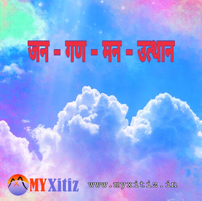 जन - गण - मन - उत्थान Mass-mind kavita hindi poems