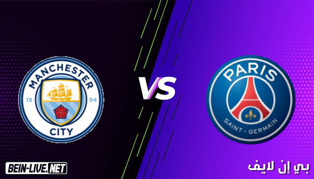 مشاهدة مباراة باريس سان جيرمان ومانشستر سيتي بث مباشر اليوم بتاريخ 28-04-2021 في دوري ابطال اوروبا