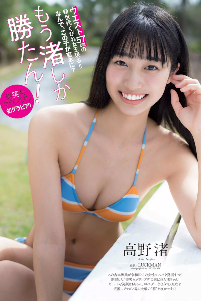 Nagisa Takano 高野渚, Weekly Playboy 2020 No.13 (週刊プレイボーイ 2020年13号)