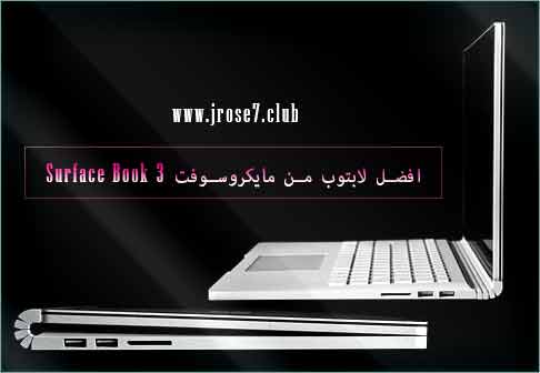 افضل لابتوب من مايكروسوفت Surface Book 3 افضل,لابتوب,مايكروسوفت,Surface Book 3,surfacebook1,microsoft surface book 2 جرير