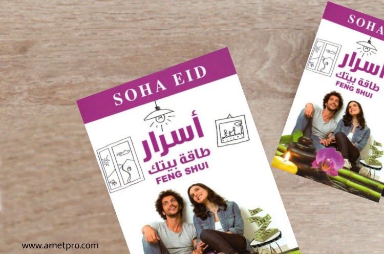 كتاب اسرار طاقة بيتك تأليف د. سها عيد pdf كتاب اسرار طاقة بيتك تأليف د. سها عيد pdf