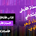 كتاب الأناشيد المدرسية السنة الأولى إبتدائي إعداد الأستاذ لزهر حسناوي pdf كتاب الأناشيد المدرسية السنة الأولى إبتدائي إعداد الأستاذ لزهر حسناوي pdf
