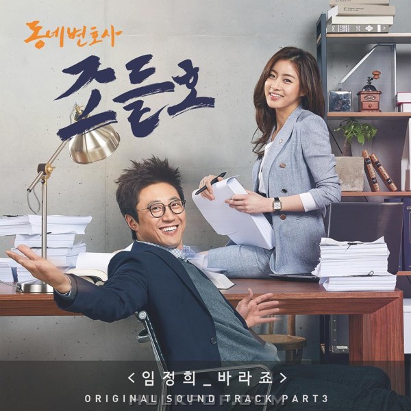 Lim Jeong Hee – My Lawyer, Mr. Joe Ho OST Part.3