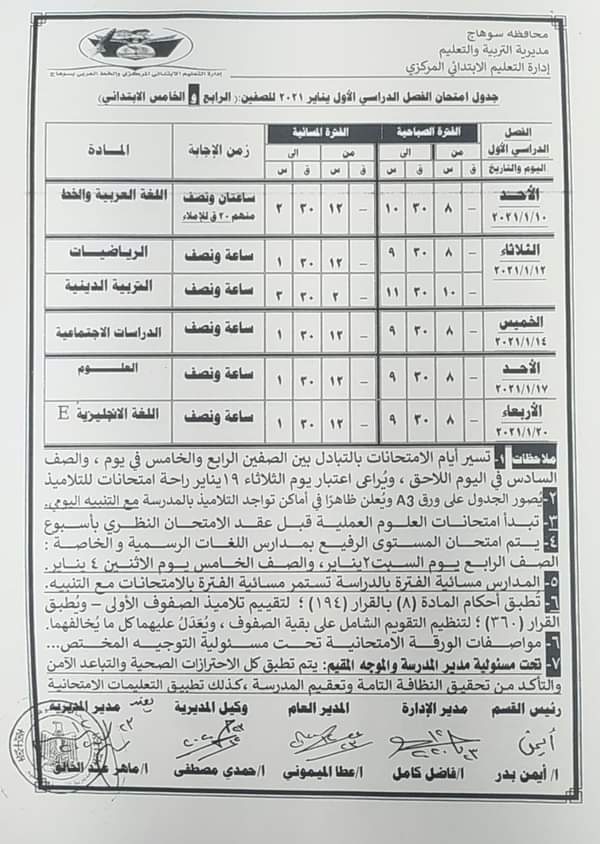 جداول امتحانات الترم الأول 2021 محافظة سوهاج FB_IMG_1608742736387