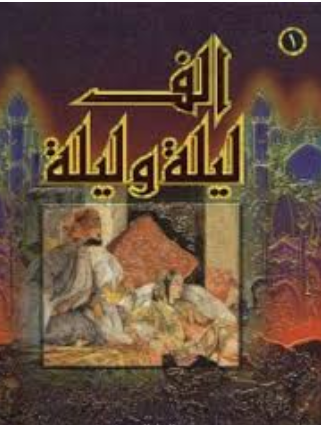 تحميل كتاب ألف ليلة وليلة كاملا برابط تحميل مباشرمجاني Pdf