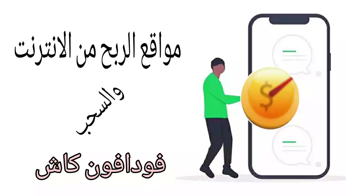 الربح من الانترنت والسحب من فودافون كاش الربح من الانترنت والسحب من فودافون كاش