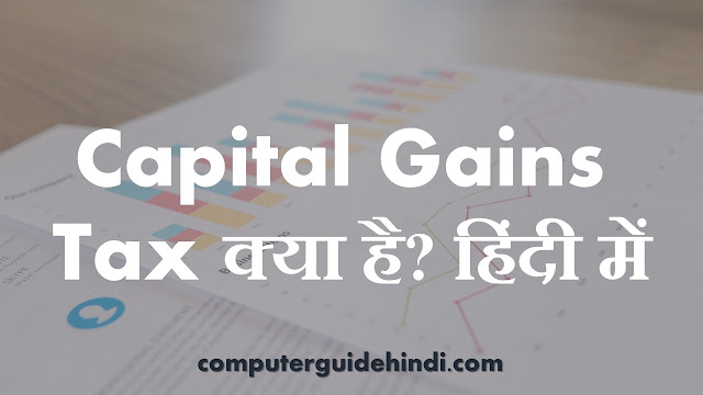 Capital Gains Tax क्या है? हिंदी में