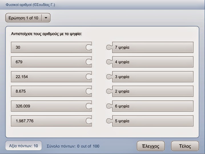 http://anoixtosxoleio.weebly.com//uploads/8/4/5/6/8456554/fisikoi_arithmoi.swf