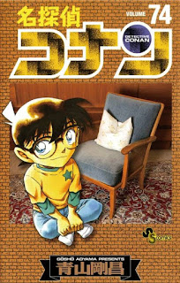 名探偵コナン コミック 第74巻 | 青山剛昌 Gosho Aoyama | Detective Conan Volumes