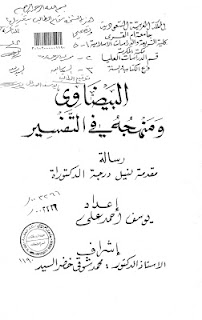   البيضاوي ومنهجه في التفسير - رسالة دكتوراه pdf  85%25D8%25A7%25D9%2584%25D8%25A8%25D9%258A%25D8%25B6%25D8%25A7%25D9%2588%25D9%258A%2B%25D9%2588%25D9%2585%25D9%2586%25D9%2587%25D8%25AC%25D9%2587%2B%25D9%2581%25D9%258A%2B%25D8%25A7%25D9%2584%25D8%25AA%25D9%2581%25D8%25B3%25D9%258A%25D8%25B1%2B-%2B%25D8%25A7%25D9%2584%25D8%25B1%25D8%25B3%25D8%25A7%25D9%2584%25D8%25A9%2B%25D8%25A7%25D9%2584%25D8%25B9%25D9%2584%25D9%2585%25D9%258A%25D8%25A9