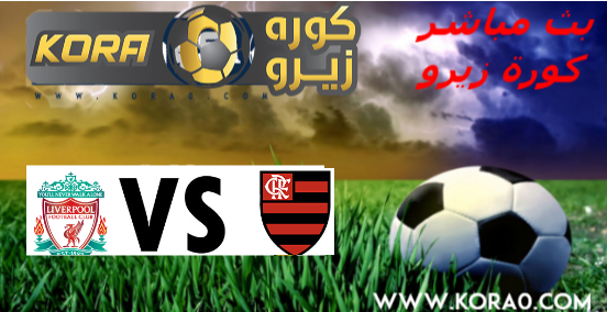 كورة لايف مشاهدة مباراة ليفربول وفلامينغو بث مباشر اون لاين اليوم 21 12 2019 نهائي كأس العالم للأندية كورة زيرو اون لاين Kora Zero Kora Online