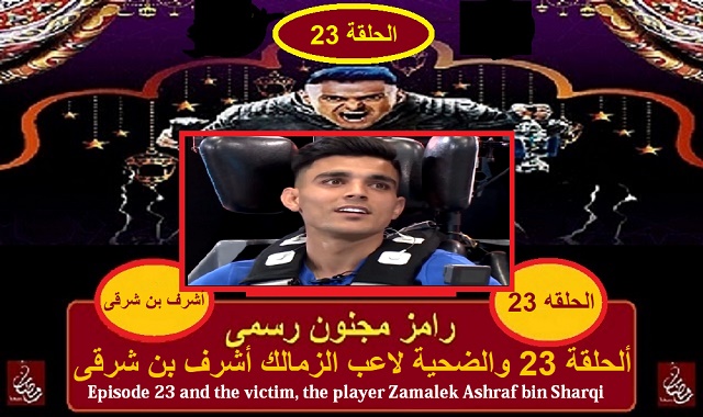 رامز مجنون رسمى - الحلقه 23 ولاعب الزمالك اشرف بن شرقى رامز مجنون رسمى - الحلقه 23 ولاعب الزمالك اشرف بن شرقى