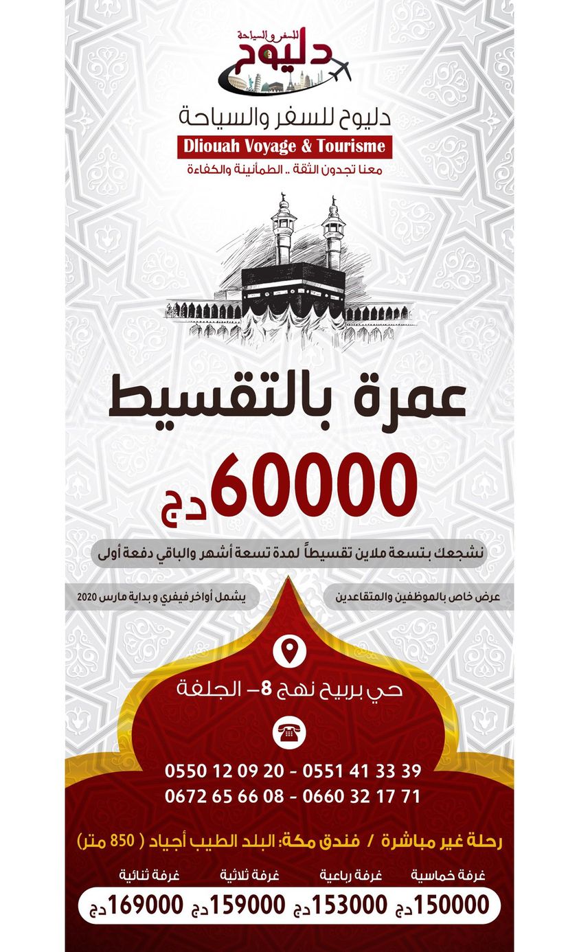 أسعار العمرة في الجزائر 2021