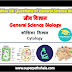 कोशिका विज्ञान GK Questions Set 1