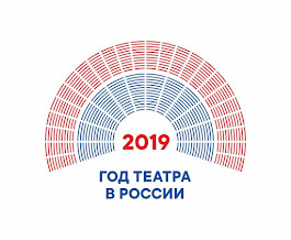 2019 - ГОД ТЕАТРА В РОССИИ