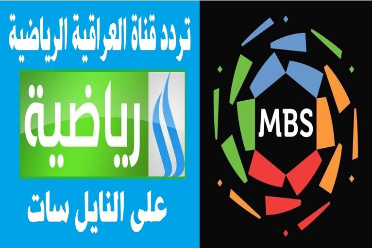 العراقية الرياضية قناة تردد قناة