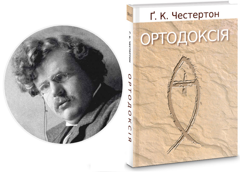 Ґілберт Честертон. Ортодоксія (1908)