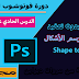دورة الفوتوشوب | الدرس الحادي عشر: الأشكال Shape tool دورة الفوتوشوب | الدرس الحادي عشر: الأشكال Shape tool