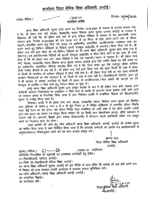 सोशल मीडिया पर भारत के प्राइम मिनिस्टर के ख़िलाफ़ अनर्गत टिप्पणी करने पर प्राइमरी का मास्टर सस्पेंड सोशल मीडिया पर भारत के प्राइम मिनिस्टर के ख़िलाफ़ अनर्गत टिप्पणी करने पर प्राइमरी का मास्टर सस्पेंड