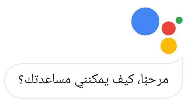 Google Assistant يدعم اللغة العربية الأن