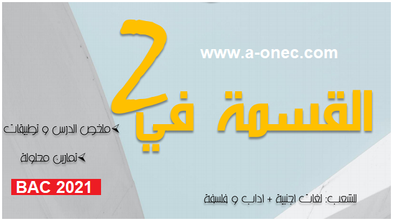 مراجعة مادة الرياضيات شعبة آداب و لغات أجنبية بكالوريا 2021