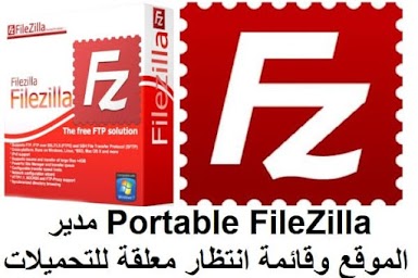 Portable FileZilla مدير الموقع وقائمة انتظار معلقة للتحميلات والتنزيلات