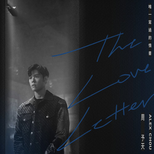 Alex Chou 周予天 - Wei Yi Xie Guo De Qing Shu 唯一寫過的情書 (The Love Letter) Lyrics 歌詞 with Pinyin | 周予天 唯一寫過的情書 歌詞 Alex Chou 周予天 - Wei Yi Xie Guo De Qing Shu 唯一寫過的情書 (The Love Letter) Lyrics 歌詞 with Pinyin | 周予天 唯一寫過的情書 歌詞