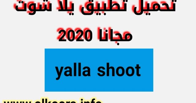 تحميل تطبيق يلا شوت بث مباشر 2020 Yalla Shoot لمشاهدة جميع المباريات ...