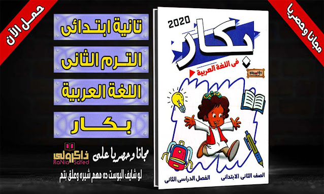 تحميل كتاب بكار لغه عربيه للصف الثاني الابتدائي الترم الثاني (حصريا)