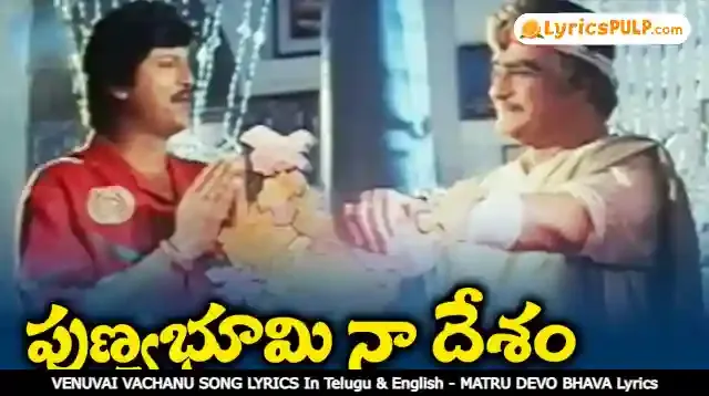 PUNYABHOOMI NAA DESAM SONG LYRICS In Telugu & English - NTR MAJOR CHANDRAKANTH Lyrics