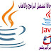 تحميل برنامج جافا لتشغيل البرامج والالعاب Java Runtime Environment تحميل برنامج جافا لتشغيل البرامج والالعاب Java Runtime Environment