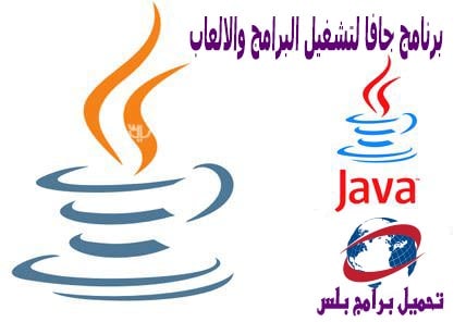 تحميل برنامج جافا لتشغيل البرامج والالعاب Java Runtime Environment تحميل برنامج جافا لتشغيل البرامج والالعاب Java Runtime Environment