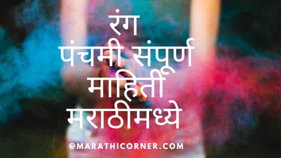 Rang Panchami Information in Marathi Rang Panchami Information in Marathi