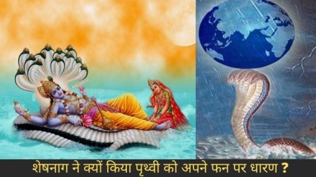 sheshnag- शेषनाग ने क्यों किया पृथ्वी को अपने फन पर धारण,शेषनाग कितने शक्तिशाली थे