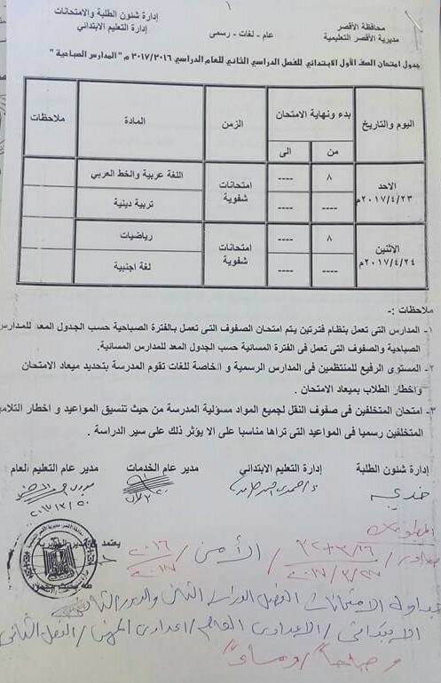 جداول امتحانات آخر العام 2017 - محافظة الاقصر 1