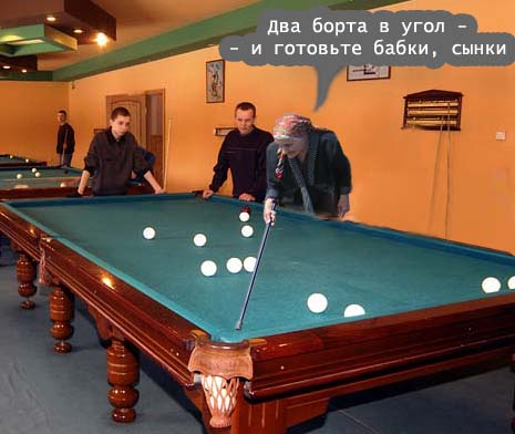 Бильярд и пиво