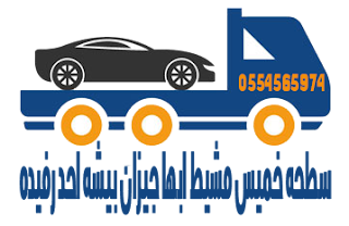 سطحه ابها نقل السيارات المعطله افضل وأسرع خدمه نقل وسحب السيارات المعطله في أبها وخميس مشيط سطحه ابها , سطحه خميس مشيط , سطحة أبها  ,سطحه عسير , سطحه محايل , سطحه نجران , ونش سطحه بخميس مشيط , افضل ونش سطحه أبها , أرقام ونش سطحه خميس مشيط, شركات ونش ,أبها ,احد رفيدة -بيشة , جيزان , الدرب , صبيا , بيش , ابو عريش , الداير, العيدابي , وادي بن هشيل ,يعرا ,خيبر الجنوب, صمخ , سراة عبيده , الحرجة , تندحة , طريب , المضة ,الصبيخة , تثليث , مربة , النماص , تنومة , سبت العلايا ,محايل عسيرسطحة جازان	, سطحه محايل,سطحه بيشه,سطحة بيشة,سطحه الجنوب,سطحه ابها,سطحه بلسمر,سطحه السوده,سطحه عسير,سطحة السودة,سطحه ابها , سطحه خميس مشيط , سطحة أبها ,سطحه عسير , سطحه محايل , سطحه نجران , ونش سطحه بخميس مشيط , افضل ونش سطحه أبها , أرقام ونش سطحه خميس مشيط, شركات ونش ,أبها ,احد رفيدة -بيشة , جيزان , الدرب , صبيا , بيش , ابو عريش , الداير, العيدابي , وادي بن هشيل ,يعرا ,خيبر الجنوب, صمخ , سراة عبيده , الحرجة , تندحة , طريب , المضة ,الصبيخة , تثليث , سطحه مربة ,سطحه النماص ,سطحه تنومة , سطحه سبت العلايا ,سطحة محايل عسير شرمة ,سطحه الغال ,سطحه المسقي ,المجمع ,أبها ,الواديين ,سطحةبللسمر ,سطحة وادي ابن هشبل ,سطحة الجرف ,الحرجة ,سطحه أحد رفيدة ,سطحه سراة عبيدة ,سطحه خميس مشيط سطحه تندحة ,تسطحه تنومة‎ ,سطحه بارق ,سطحه النماص , سطحة محايل عسير