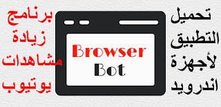تحميل تطبيق Browser Bot للأندرويد مجاناً - برنامج زيادة مشاهدات يوتيوب مجاناً