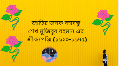 বঙ্গবন্ধু শেখ মুজিবুর রহমান এর জীবনপঞ্জি (১৯২০-১৯৭৫)