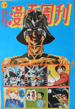 Anime Corner 80年代懷舊漫畫周刊17期cover Poster 機動戰士高達0079 馬沙亞寶q太郎