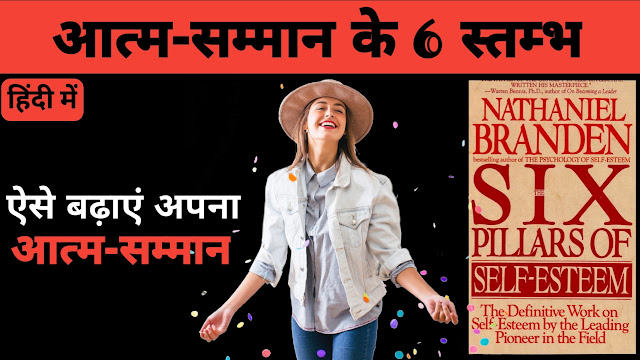 आत्म-सम्मान के 6 स्तम्भ | The Six Pillars Of Self-Esteem By Nathaniel Branden Book Summary In Hindi