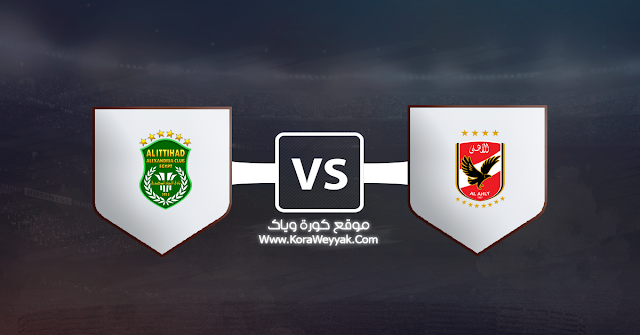 مشاهدة مباراة الاهلي والاتحاد السكندري بث مباشر اليوم الاثنين 14 سبتمبر 2020 في الدوري المصري