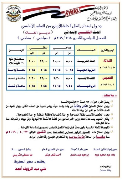 جداول امتحانات الترم الثاني 2019 محافظة الدقهلية 134709
