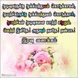 Tamil iravu vanakkam wishes quote