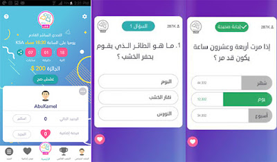 تحميل لعبة تحدي وصلة مباشر و اربح 200 دولار يوميا طريقة عرض الاسئلة على لعبة تحدي وصلة مباشر لربح 200 دولار