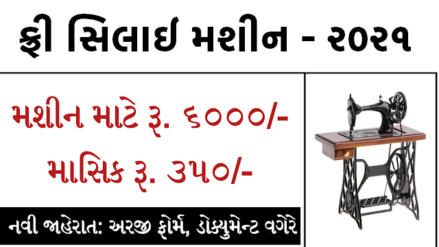 Free Sewing Machine Scheme Gujarat