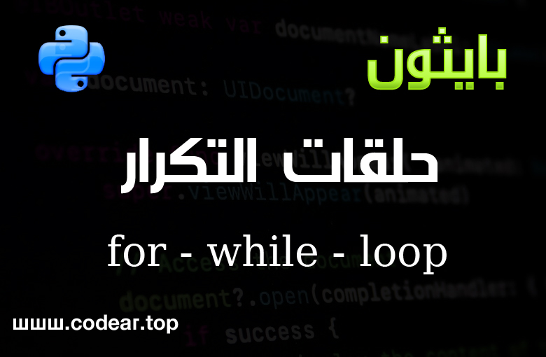 بايثون الدرس الخامس حلقات التكرار loops - كورس برمجة بايثون بالعربي بايثون الدرس الخامس حلقات التكرار loops - كورس برمجة بايثون بالعربي