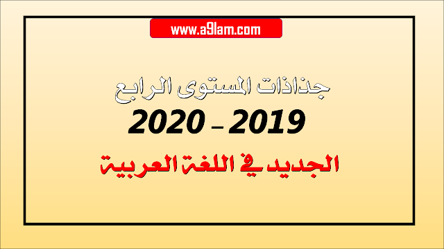 جذاذات المستوى الرابع  2019- 2020: الجديد في اللغة العربية 