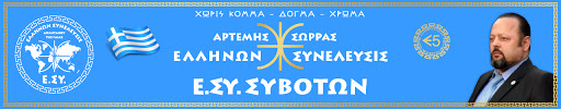 Ε.ΣΥ. ΣΥΒΟΤΩΝ